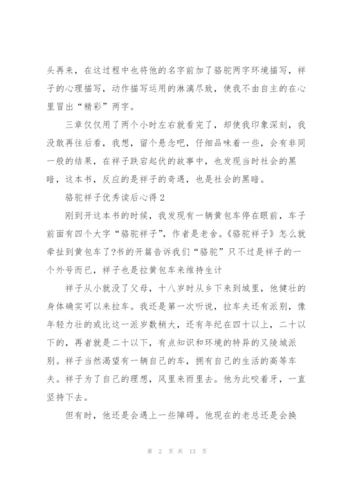 骆驼祥子优秀读后心得10篇.docx