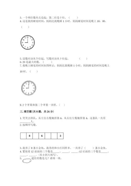 一年级上册数学期末测试卷含完整答案【各地真题】.docx