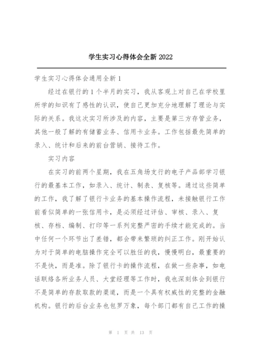 学生实习心得体会全新2022.docx