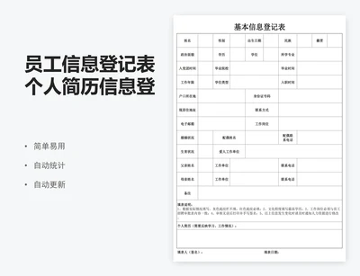 员工信息登记表个人简历信息登记表