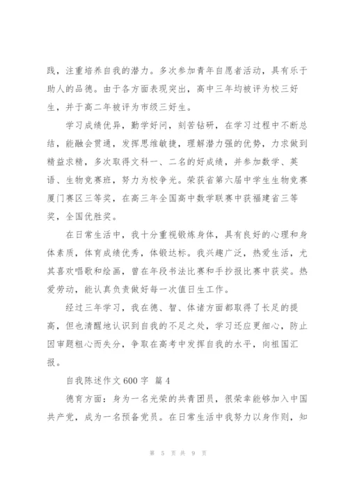 自我陈述作文600字5篇.docx