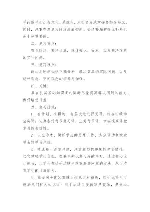 三年级下册数学复习计划.docx