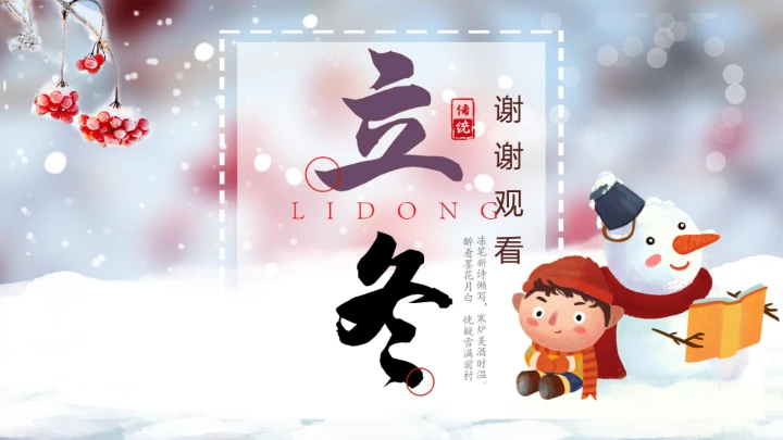 中国传统二十四节气立冬通用PPT模版
