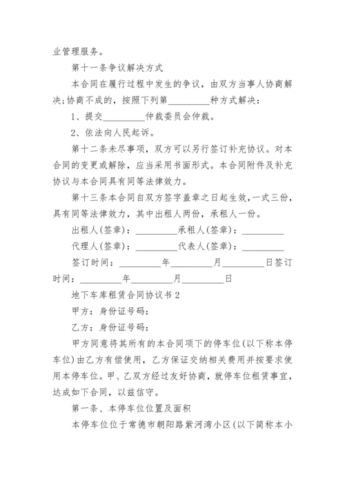 地下车库租赁合同协议书.docx