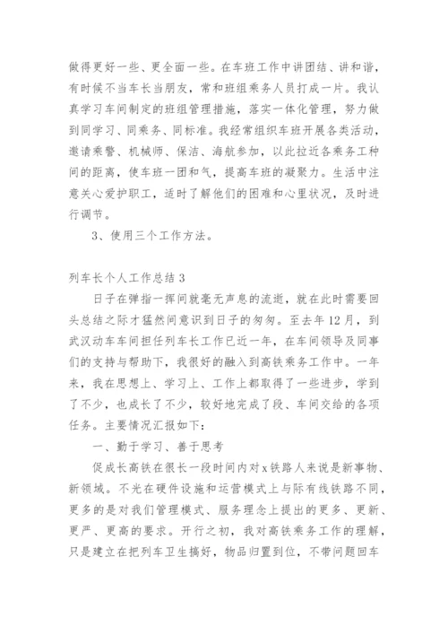 列车长个人工作总结.docx