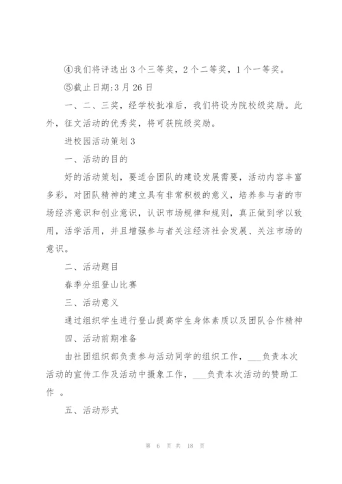 进校园活动策划5篇.docx