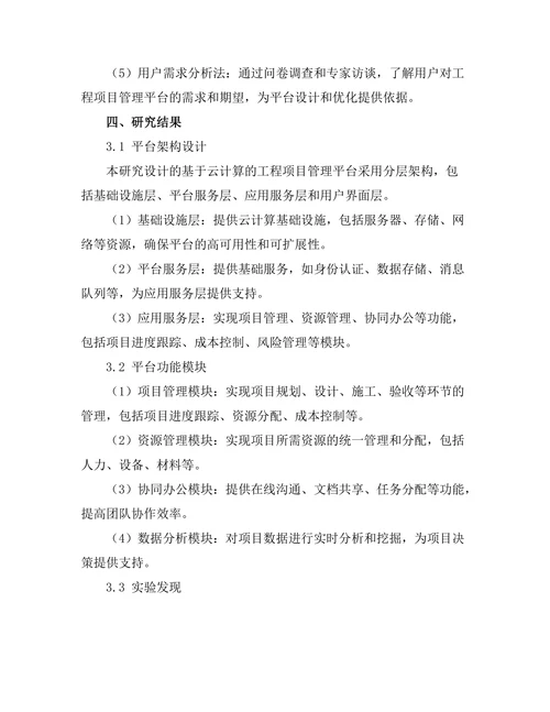 基于云计算的工程项目管理平台研究
