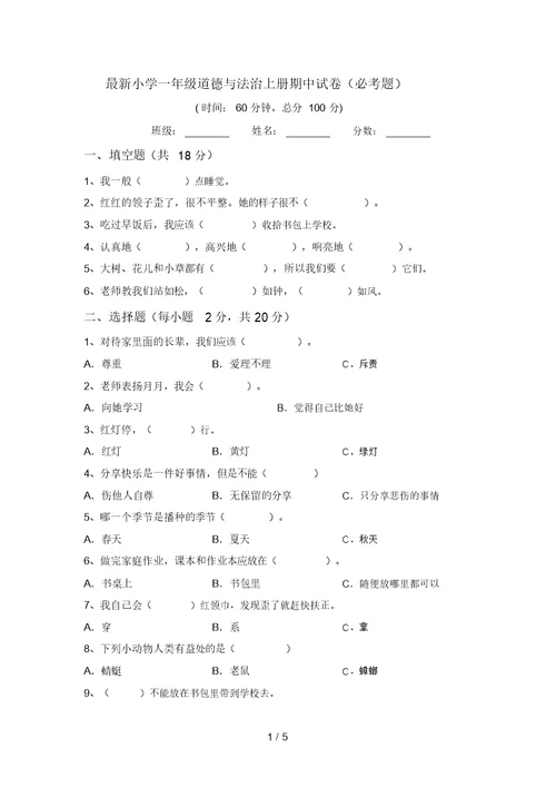 最新小学一年级道德与法治上册期中试卷(必考题)