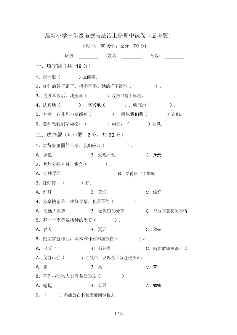 最新小学一年级道德与法治上册期中试卷(必考题)