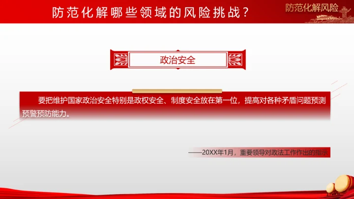 有效防范化解风险挑战重要论述PPT党课