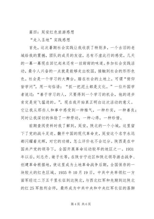 延安红色旅游心得体会 (4).docx