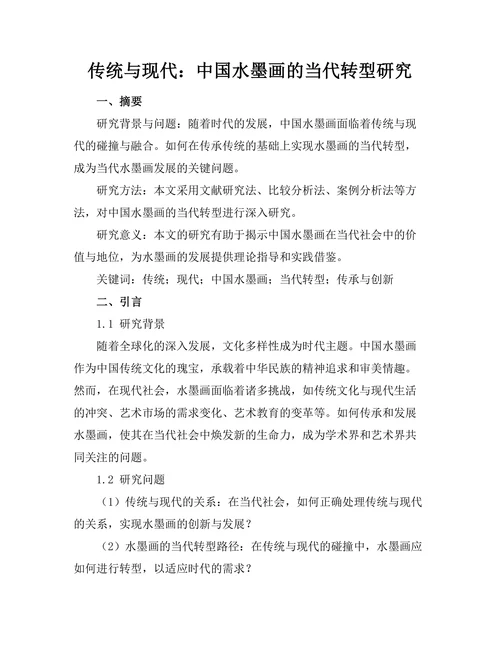 传统与现代：中国水墨画的当代转型研究