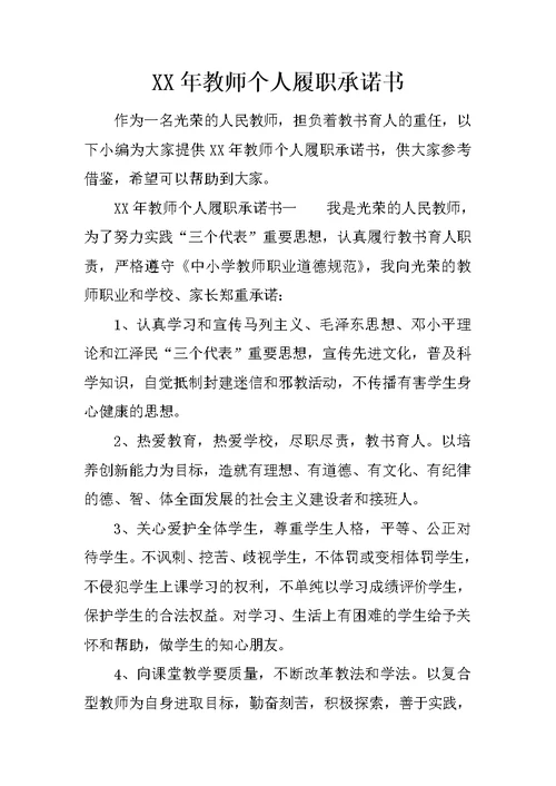 XX年教师个人履职承诺书