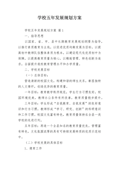 学校五年发展规划方案.docx