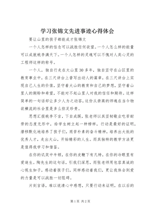 学习张锦文先进事迹心得体会.docx