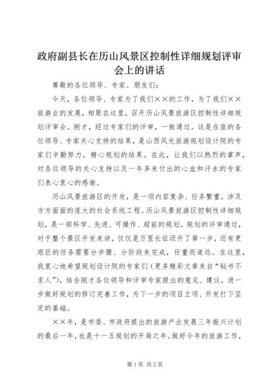 政府副县长在历山风景区控制性详细规划评审会上的讲话 (3).docx