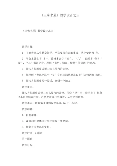 《三味书屋》教学设计之三.docx
