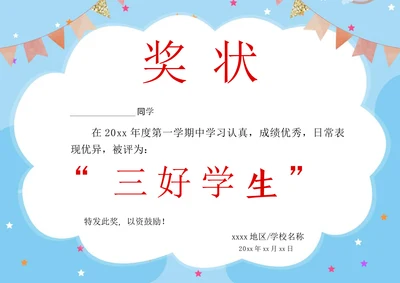 三好学生奖状证书