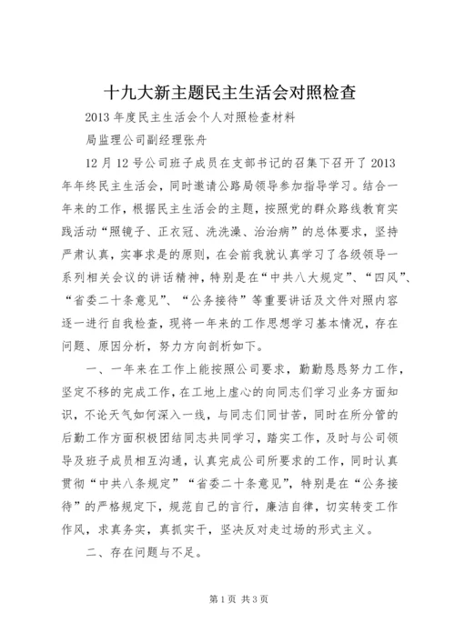 十九大新主题民主生活会对照检查.docx