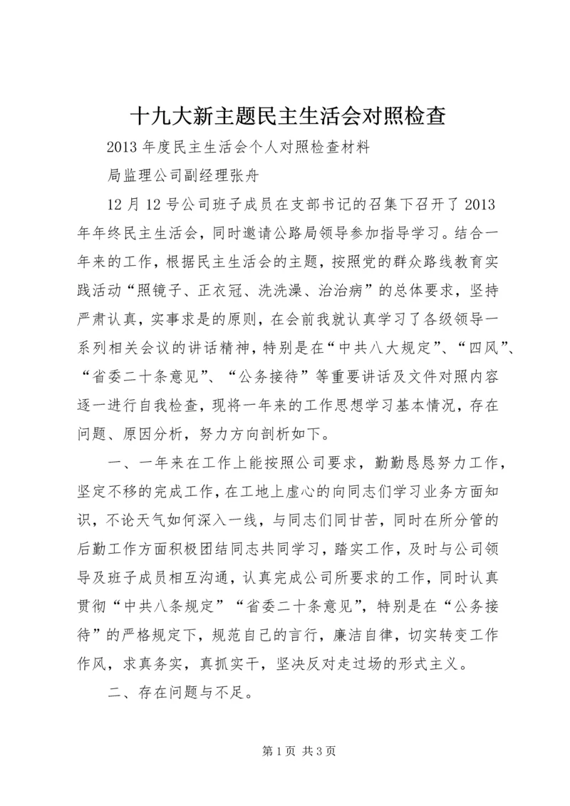 十九大新主题民主生活会对照检查.docx