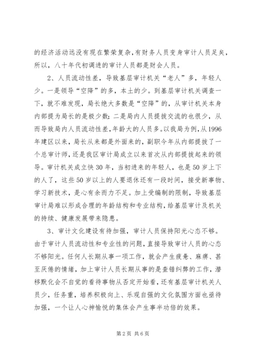 基层审计机关队伍建设学习心得体会.docx