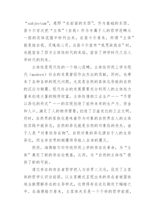 自然的主体性的论文.docx