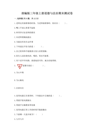 部编版三年级上册道德与法治期末测试卷含完整答案【精选题】.docx