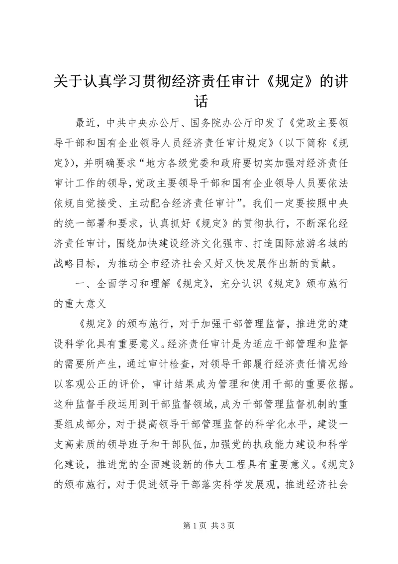 关于认真学习贯彻经济责任审计《规定》的讲话.docx