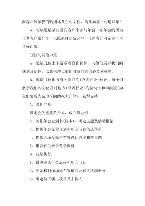 公司年会策划方案精选.docx