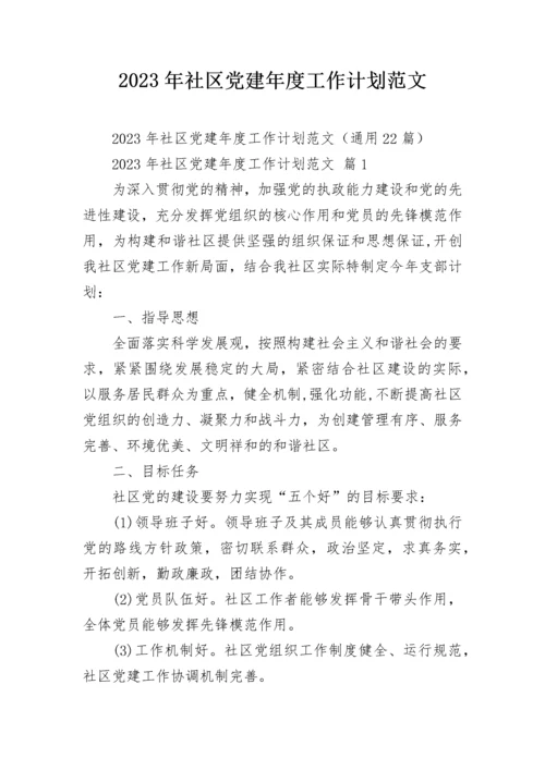 2023年社区党建年度工作计划范文.docx