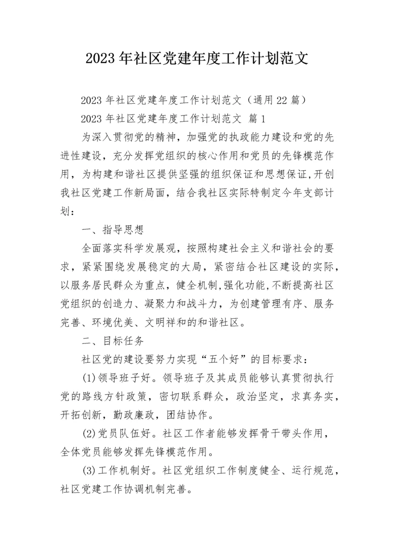 2023年社区党建年度工作计划范文.docx