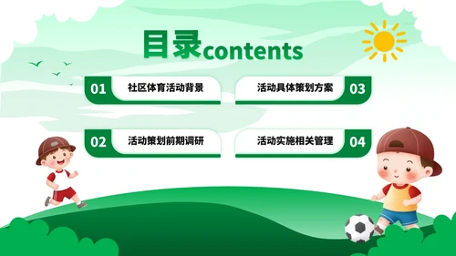 绿色卡通风社区体育活动策划与实施ppt模板