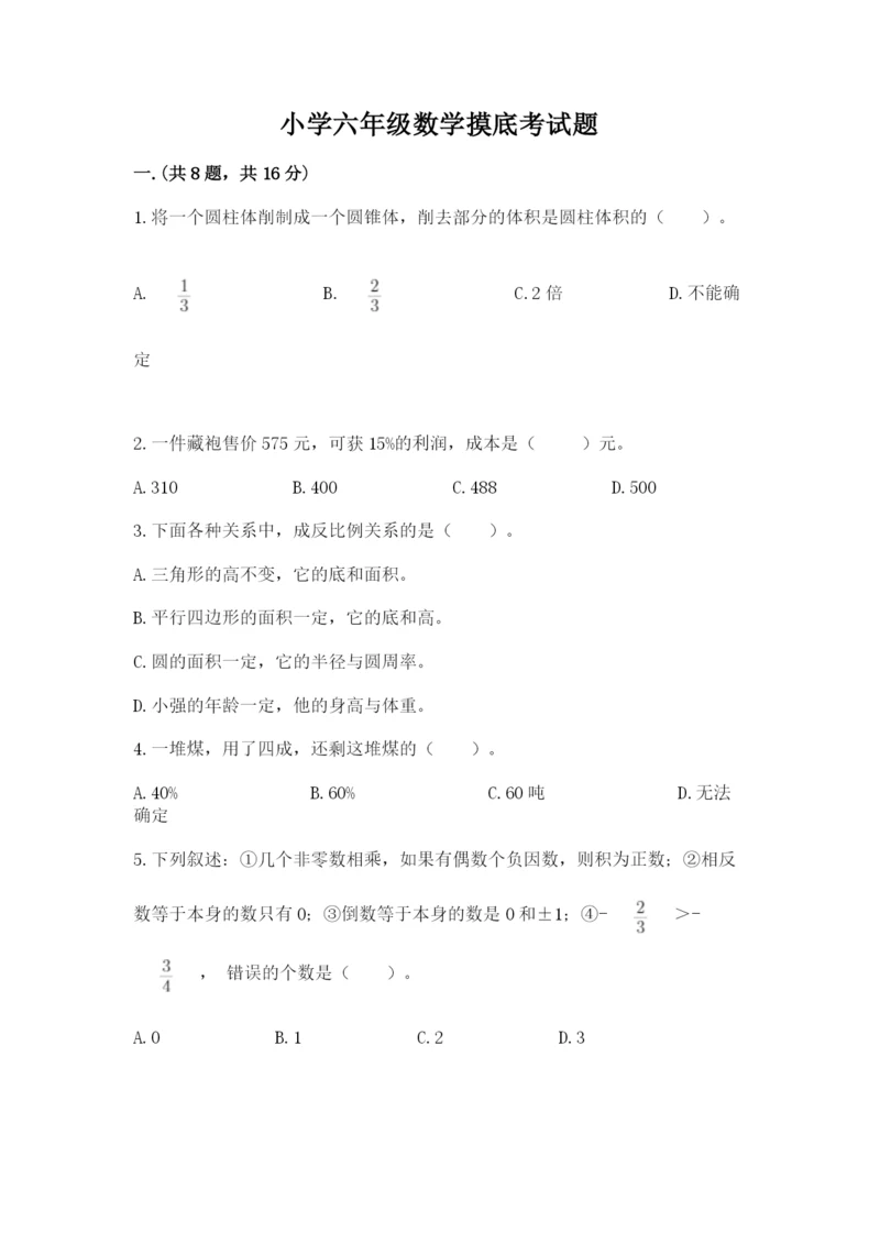 小学六年级数学摸底考试题（各地真题）.docx