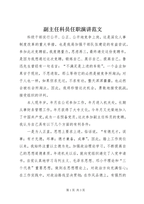 副主任科员任职演讲范文.docx