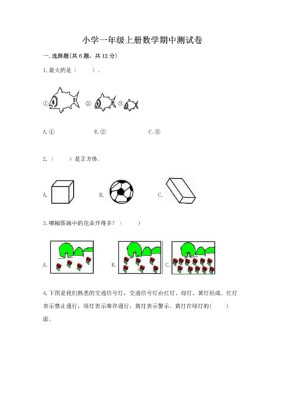 小学一年级上册数学期中测试卷必考题.docx