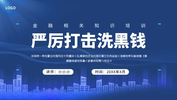 打击洗黑钱知识培训通用PPT模板