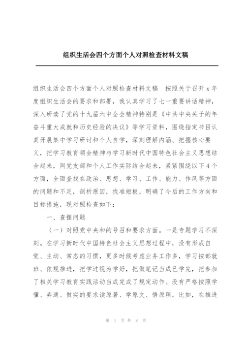 组织生活会四个方面个人对照检查材料文稿.docx