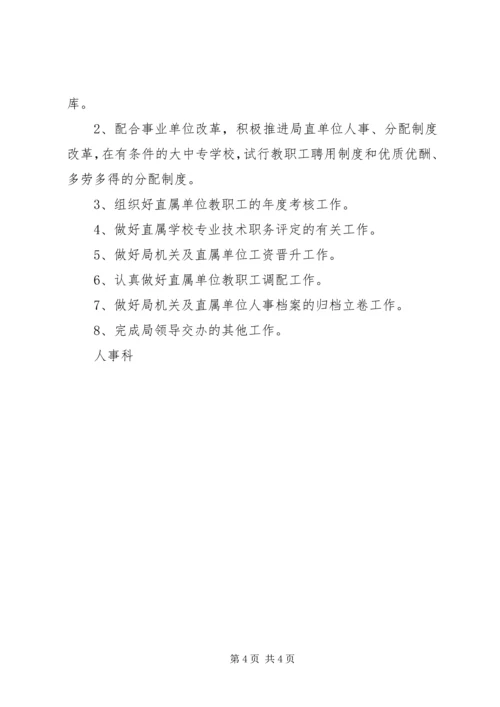 教育局人事科工作计划 (4).docx