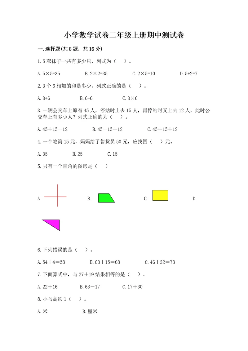 小学数学试卷二年级上册期中测试卷及一套答案