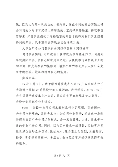 大学生广告公司暑假社会实践报告.docx