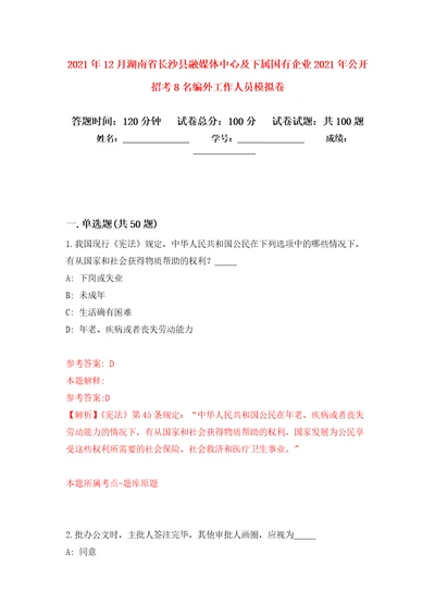 2021年12月湖南省长沙县融媒体中心及下属国有企业2021年公开招考8名编外工作人员模拟卷2