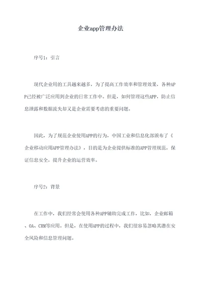 企业app管理办法