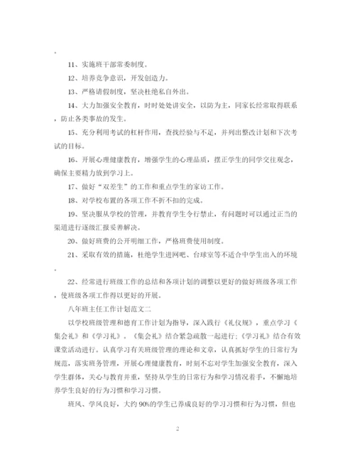 精编之八年班主任工作计划范文.docx