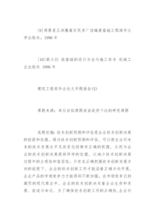 建筑工程类毕业论文开题报告.docx
