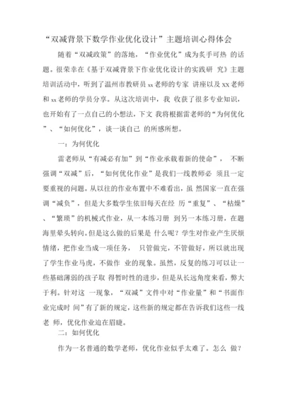 中小学“双减”背景下数学作业优化设计实践研究培训心得范文.docx