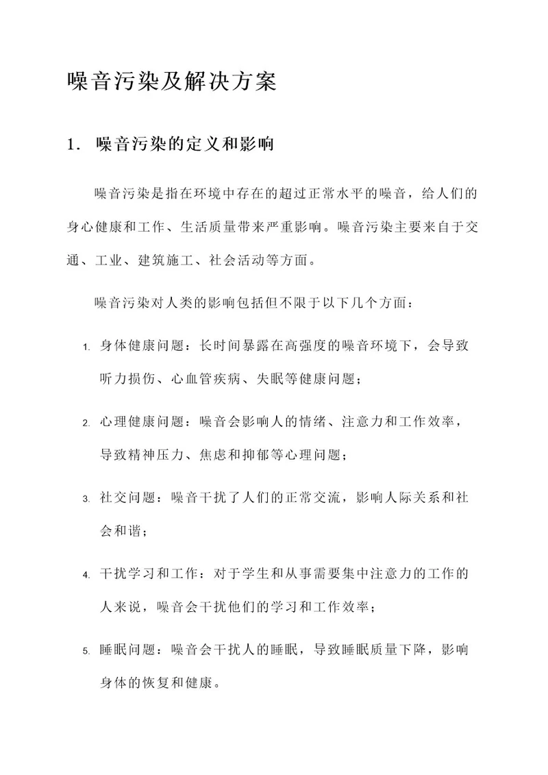 噪音污染以及解决方案