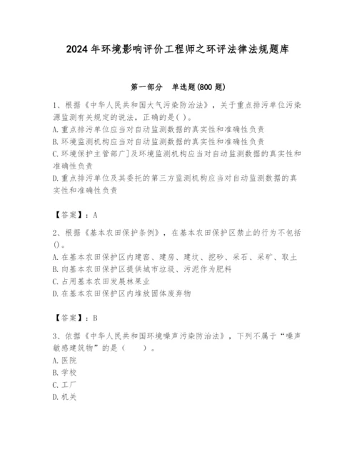 2024年环境影响评价工程师之环评法律法规题库审定版.docx