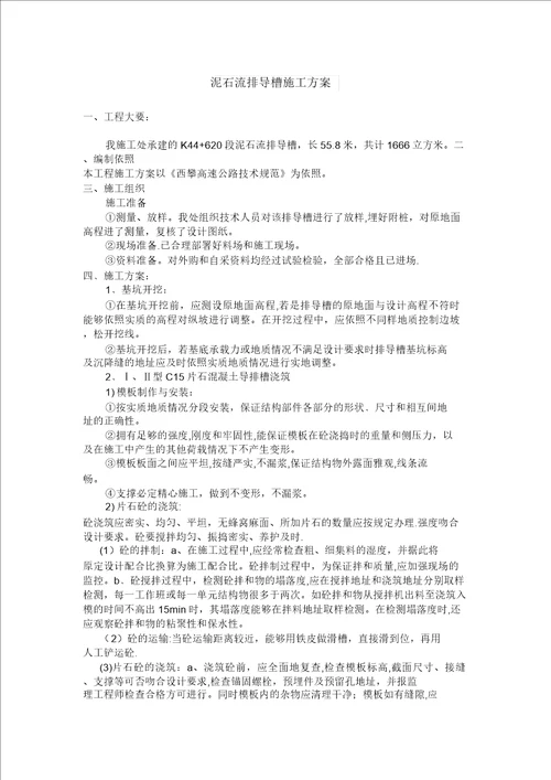 泥石流排导槽施工方案