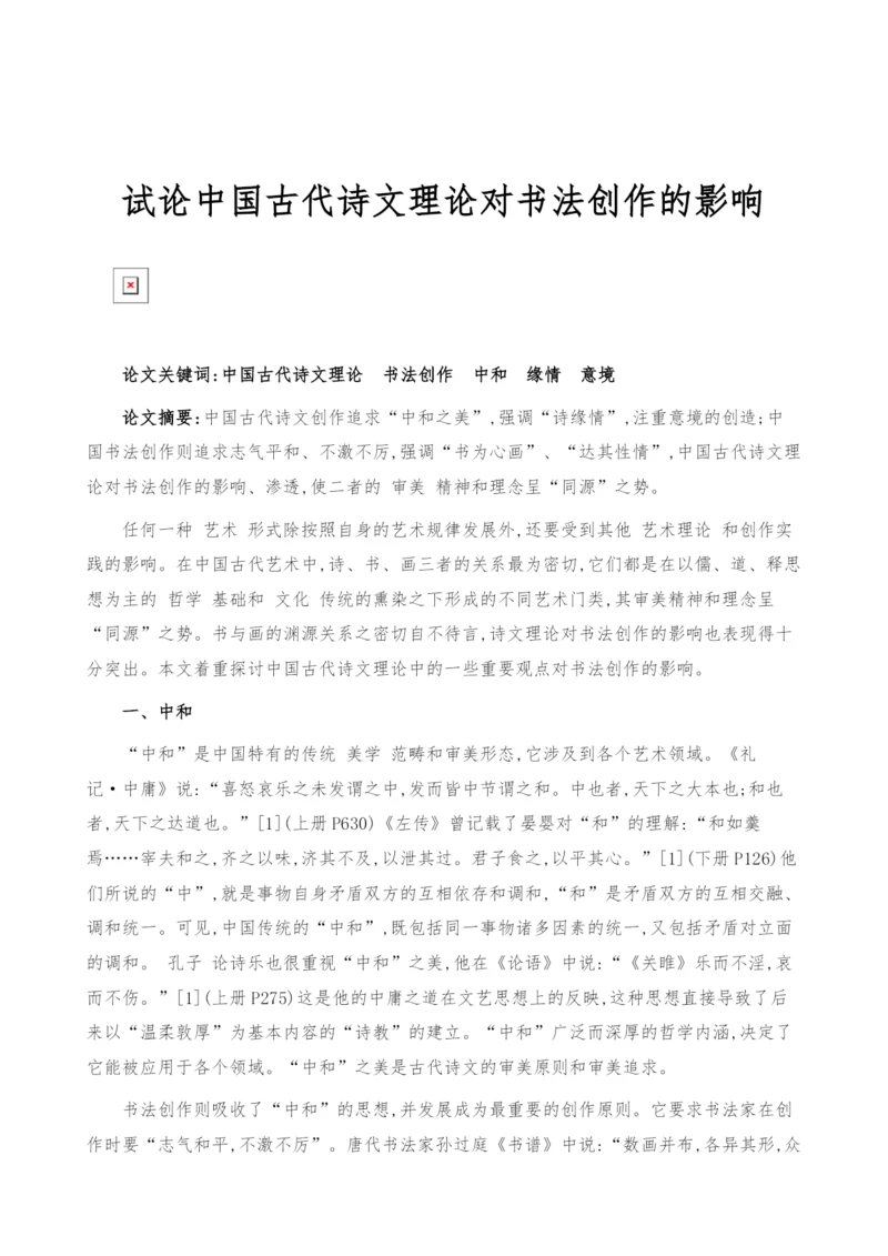 试论中国古代诗文理论对书法创作的影响.docx