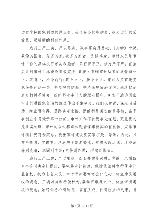 关于三严三实主题演讲稿.docx